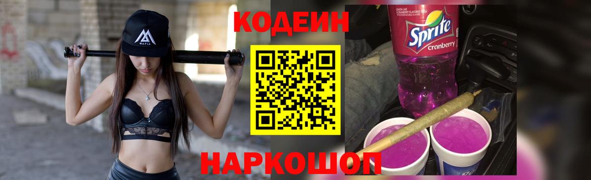 Кодеиновый сироп Lean Purple Drank Великий Устюг